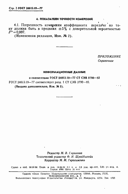 Страница 3 ГОСТ 24613.19-77