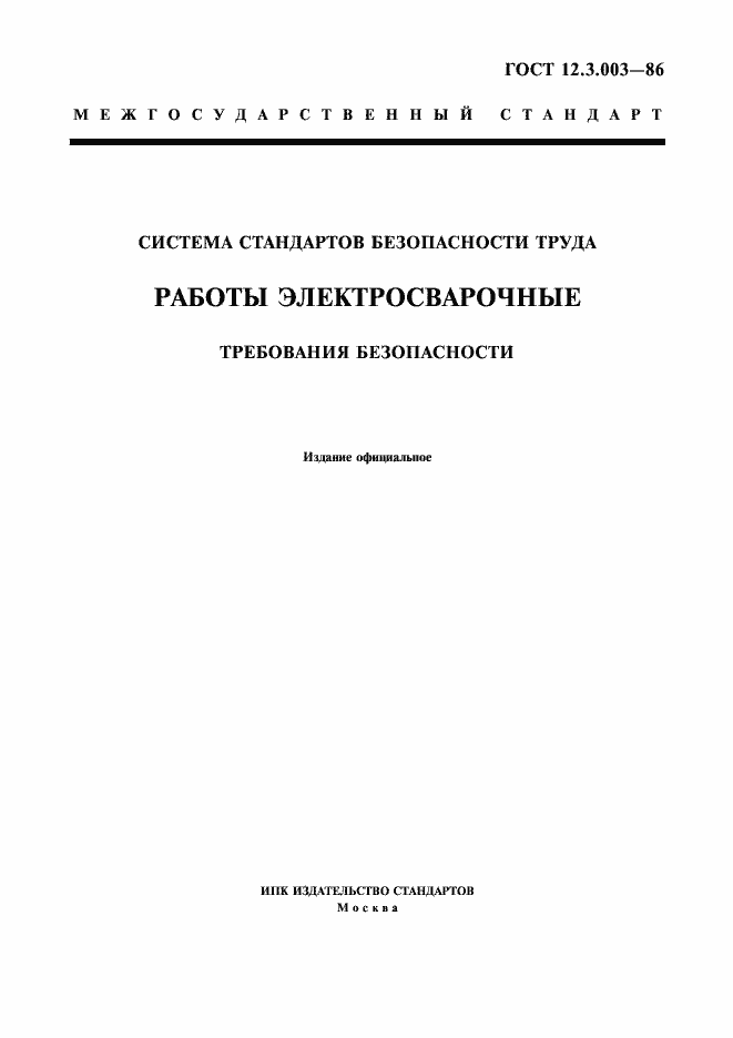 Страница 1 ГОСТ 12.3.003-86