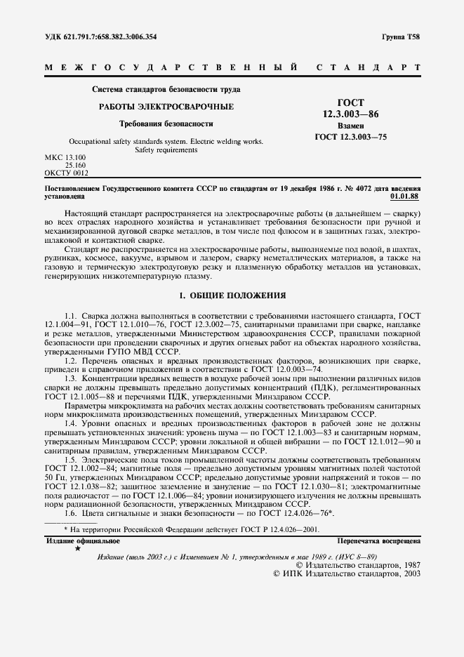 Страница 2 ГОСТ 12.3.003-86