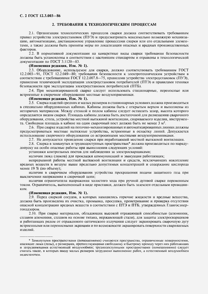 Страница 3 ГОСТ 12.3.003-86