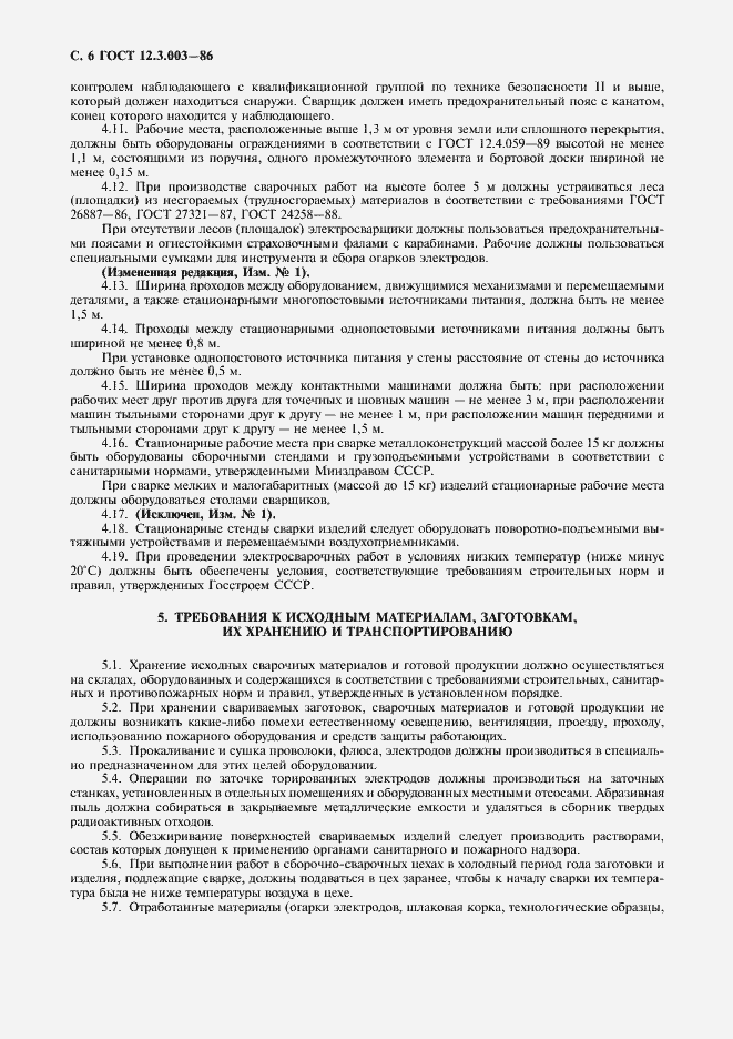 Страница 7 ГОСТ 12.3.003-86