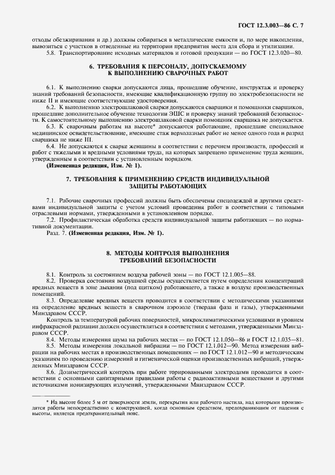 Страница 8 ГОСТ 12.3.003-86