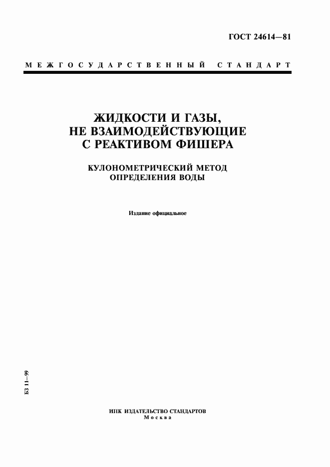 Страница 1 ГОСТ 24614-81