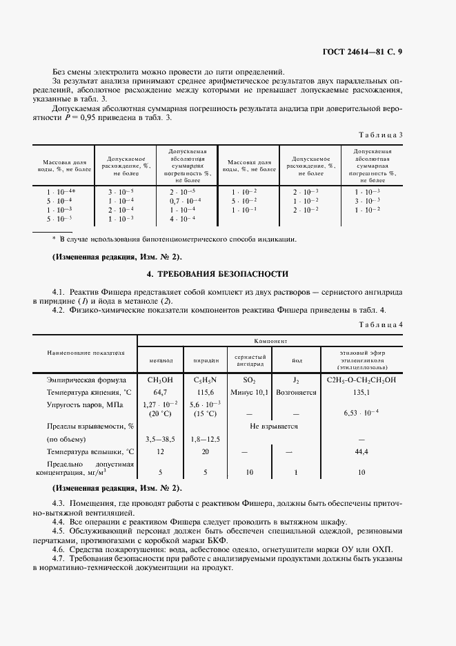 Страница 10 ГОСТ 24614-81