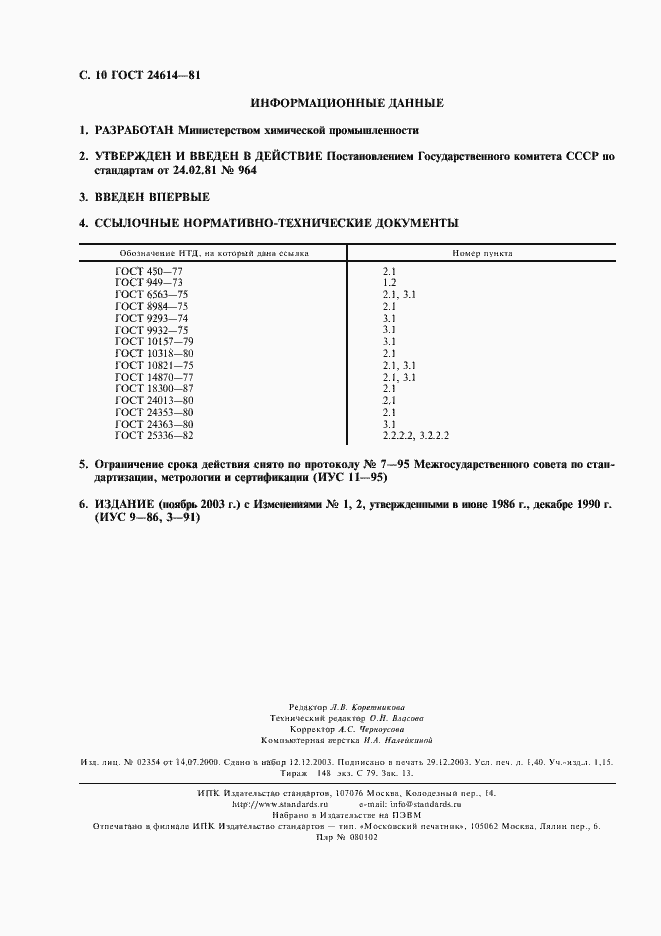 Страница 11 ГОСТ 24614-81