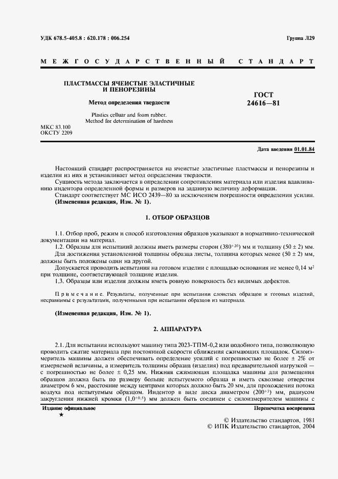 Страница 2 ГОСТ 24616-81