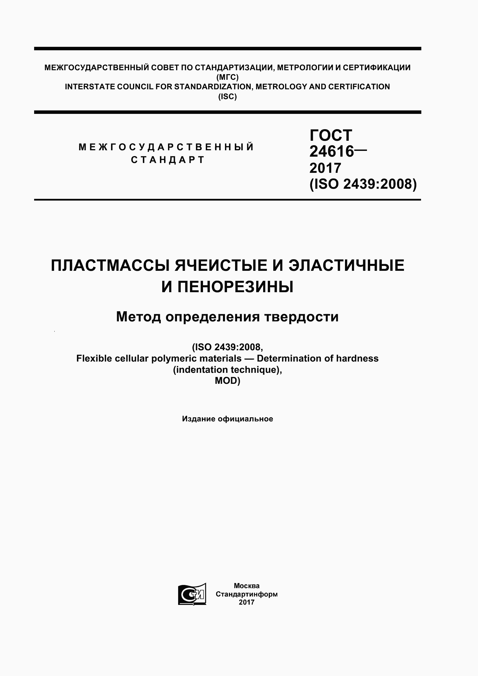 Страница 1 ГОСТ 24616-2017