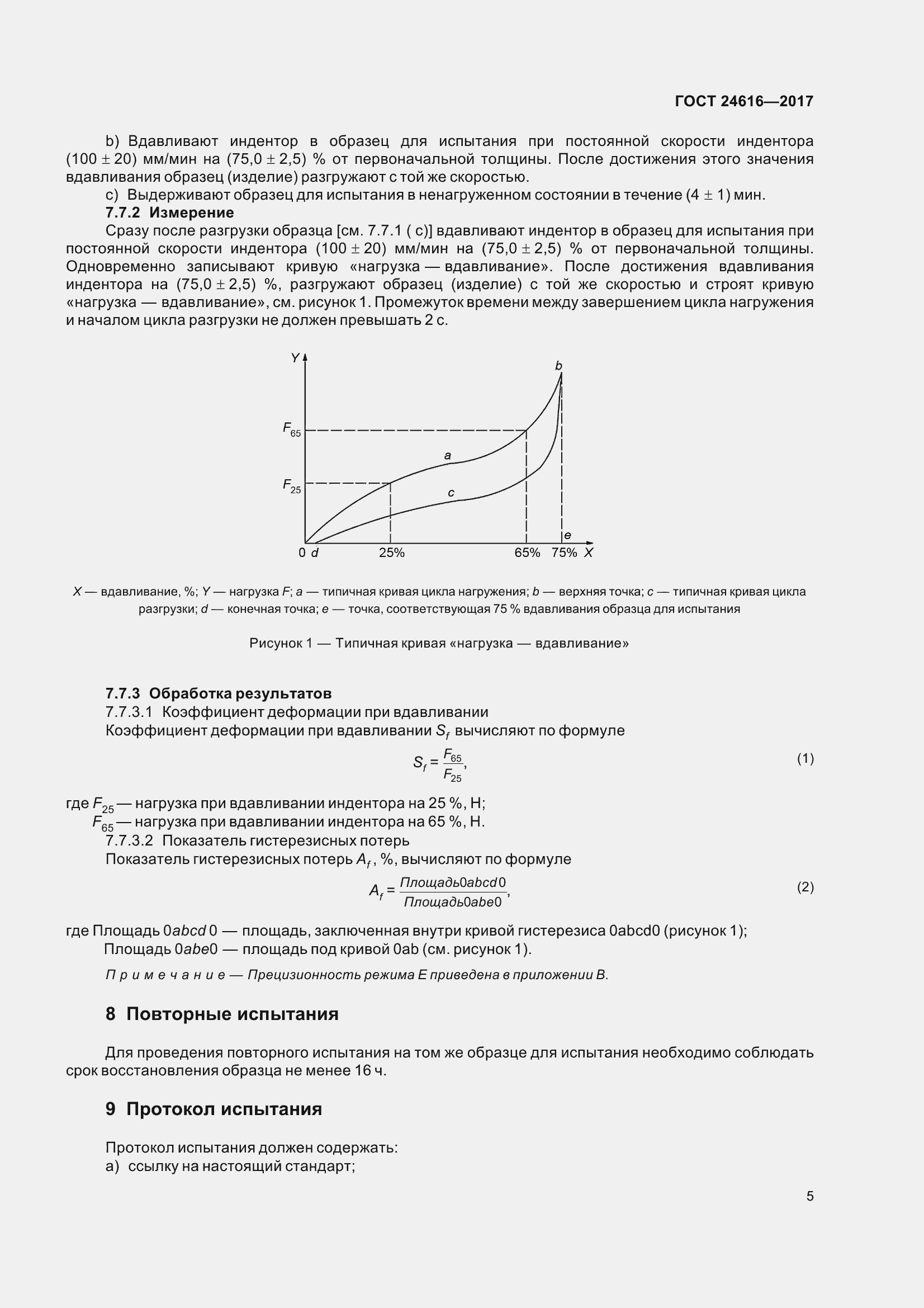 Страница 10 ГОСТ 24616-2017