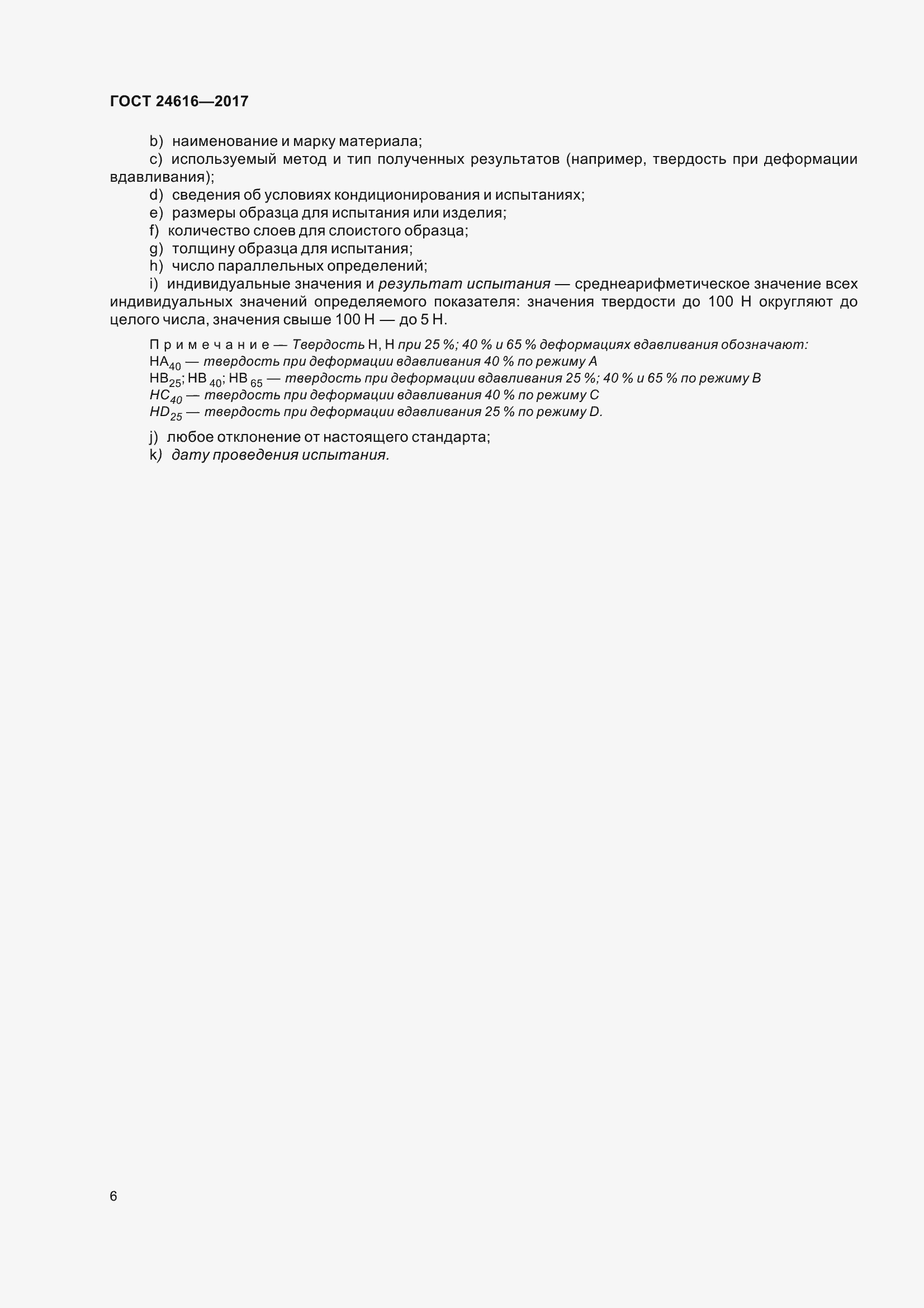 Страница 11 ГОСТ 24616-2017