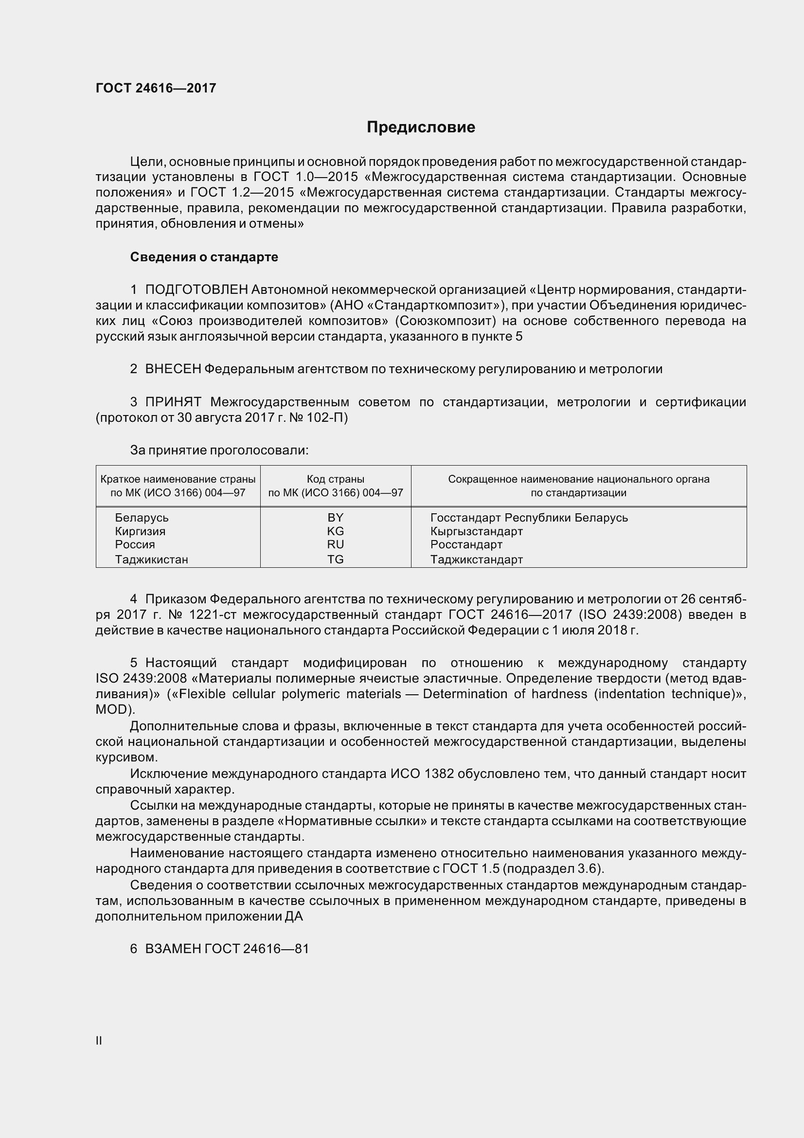 Страница 2 ГОСТ 24616-2017