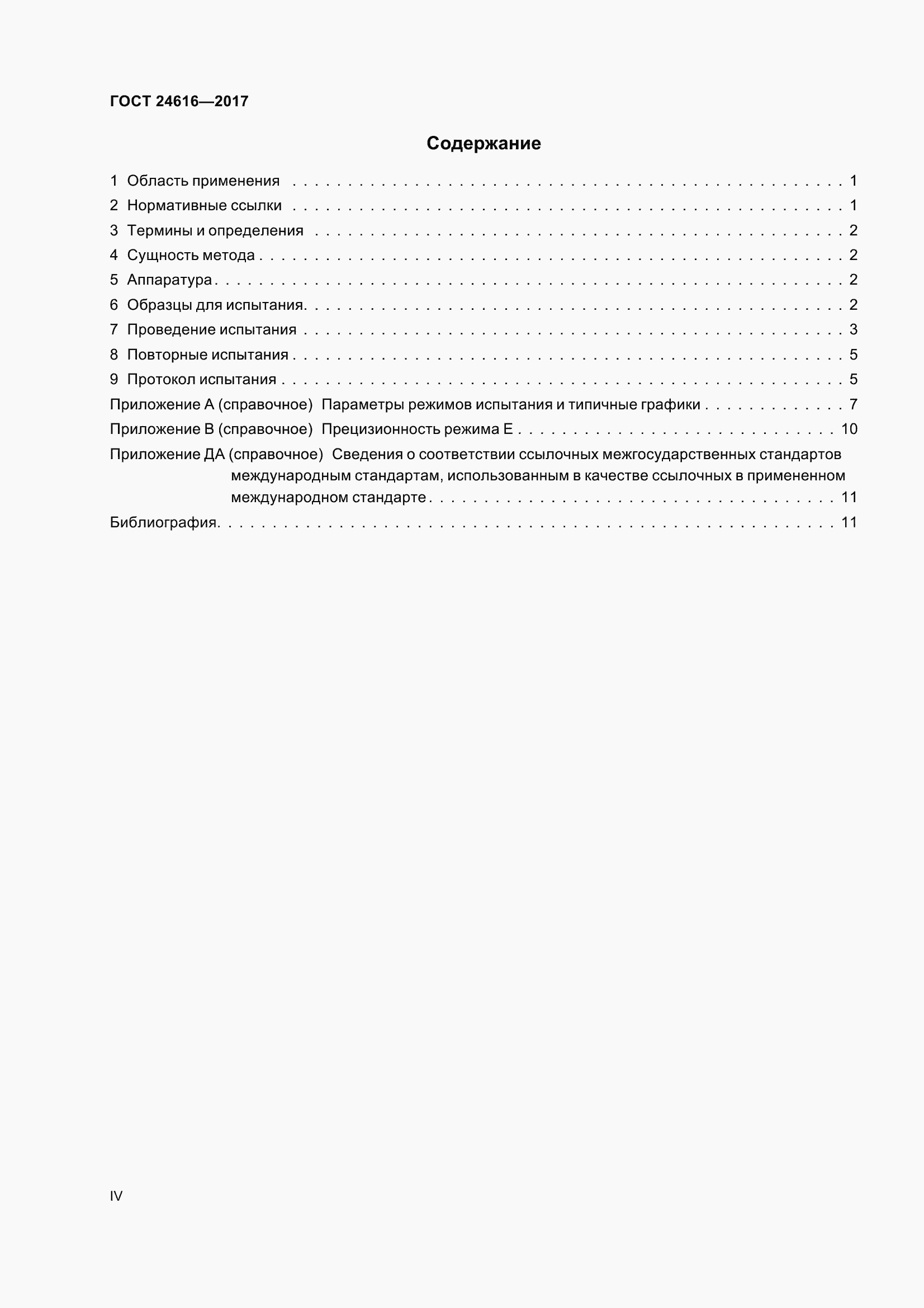 Страница 4 ГОСТ 24616-2017