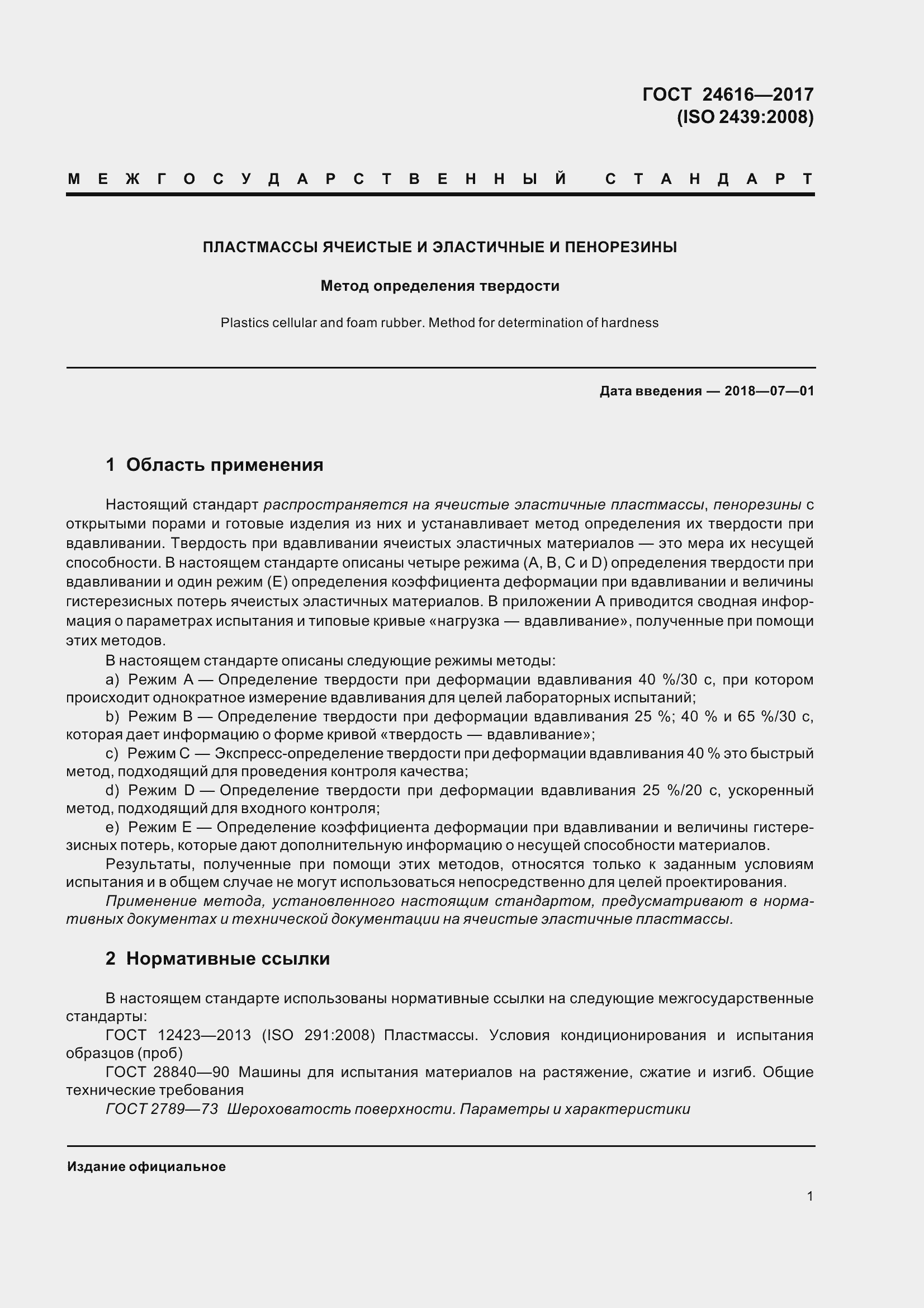 Страница 6 ГОСТ 24616-2017