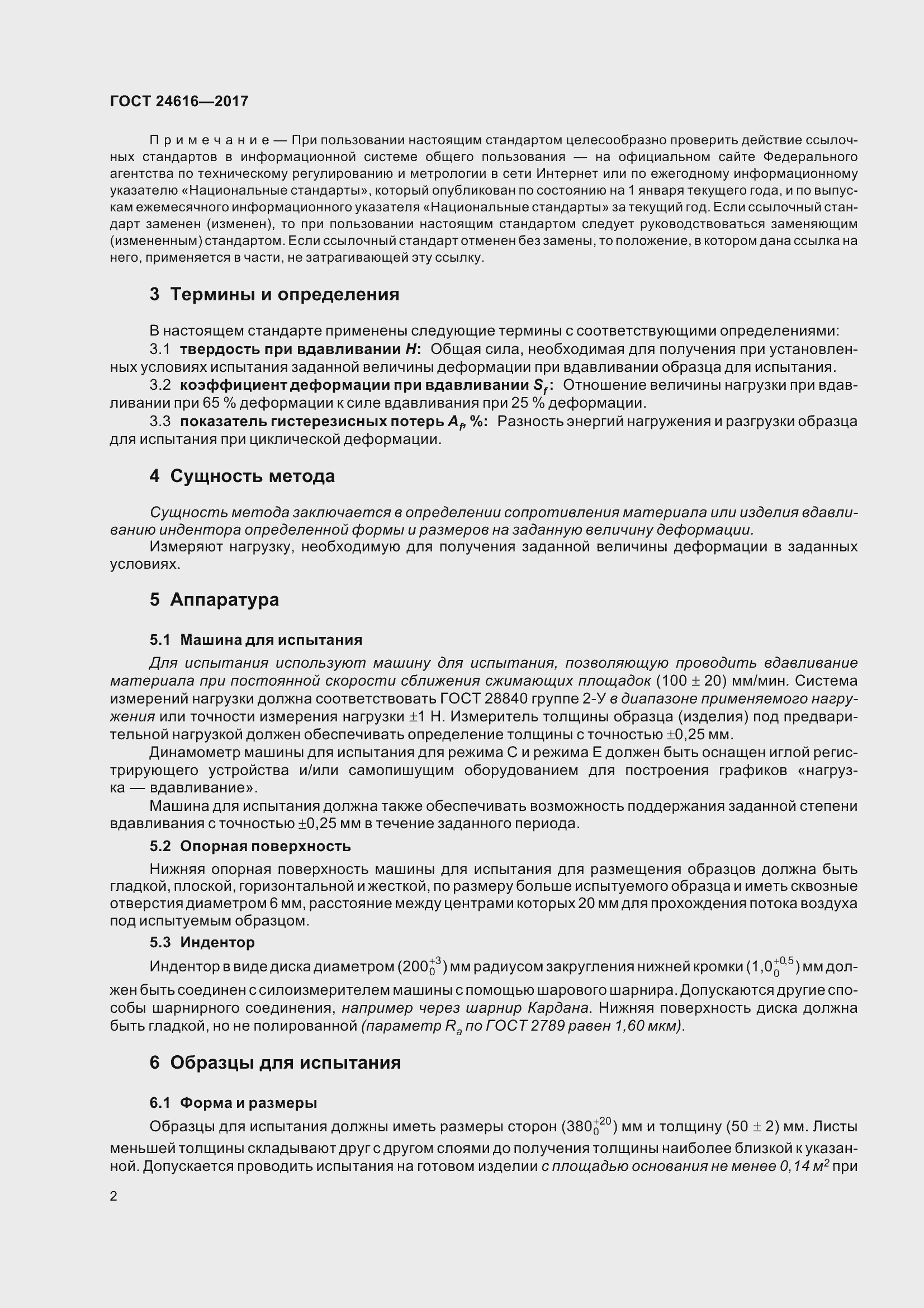 Страница 7 ГОСТ 24616-2017