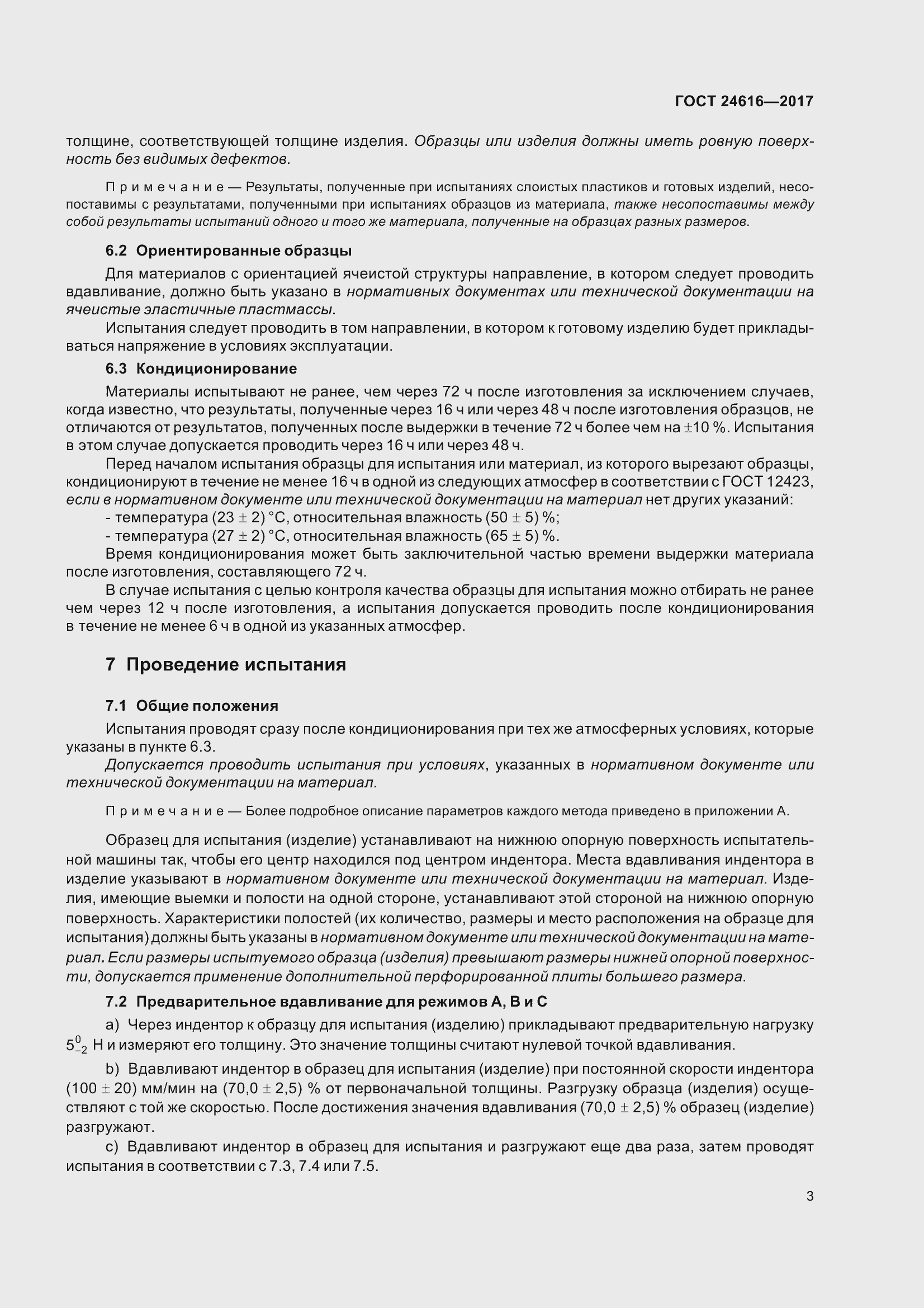 Страница 8 ГОСТ 24616-2017