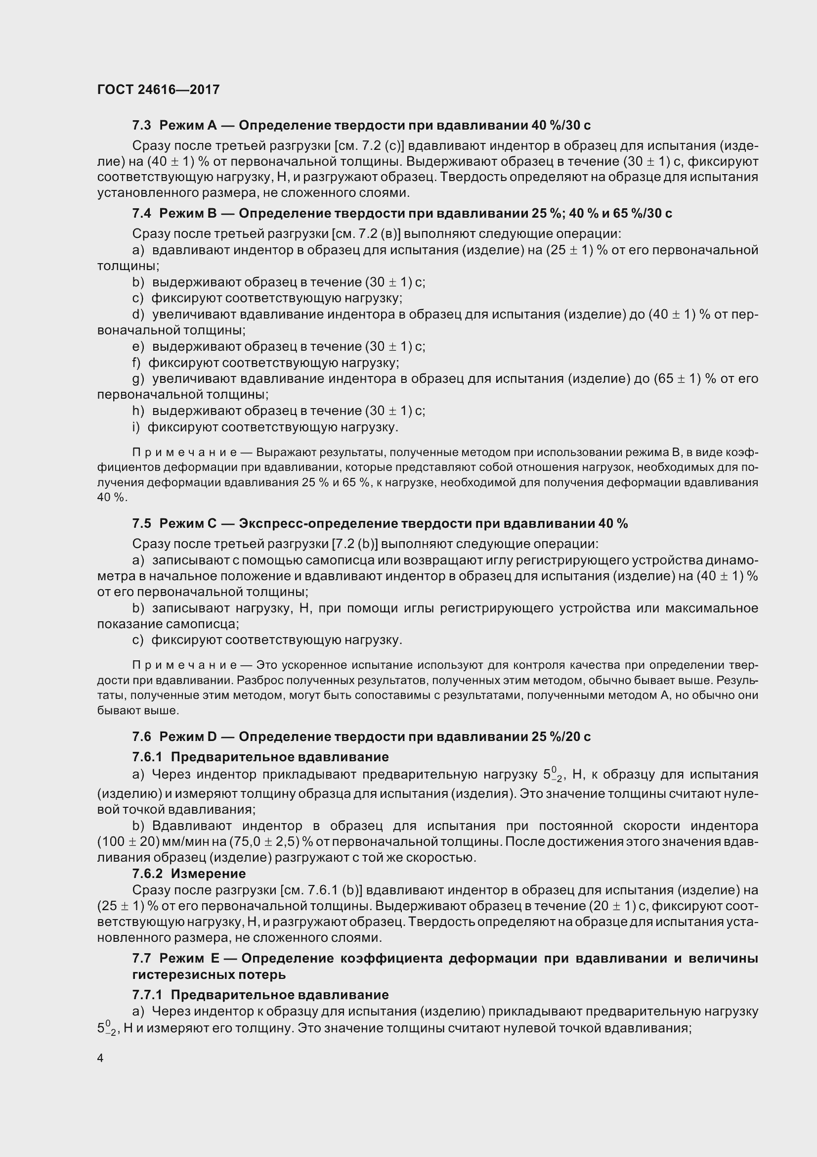 Страница 9 ГОСТ 24616-2017