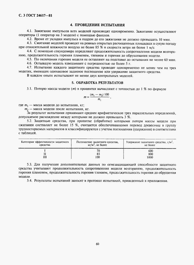 Страница 3 ГОСТ 24617-81