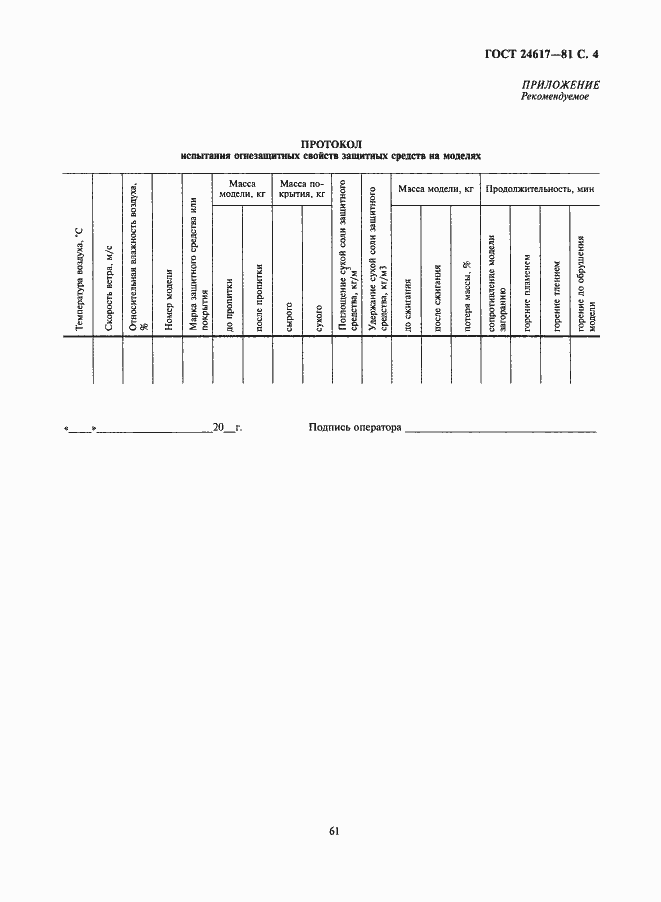 Страница 4 ГОСТ 24617-81