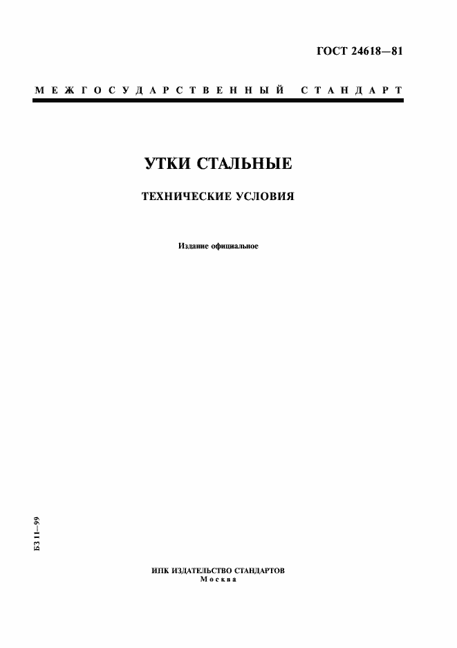 Страница 1 ГОСТ 24618-81
