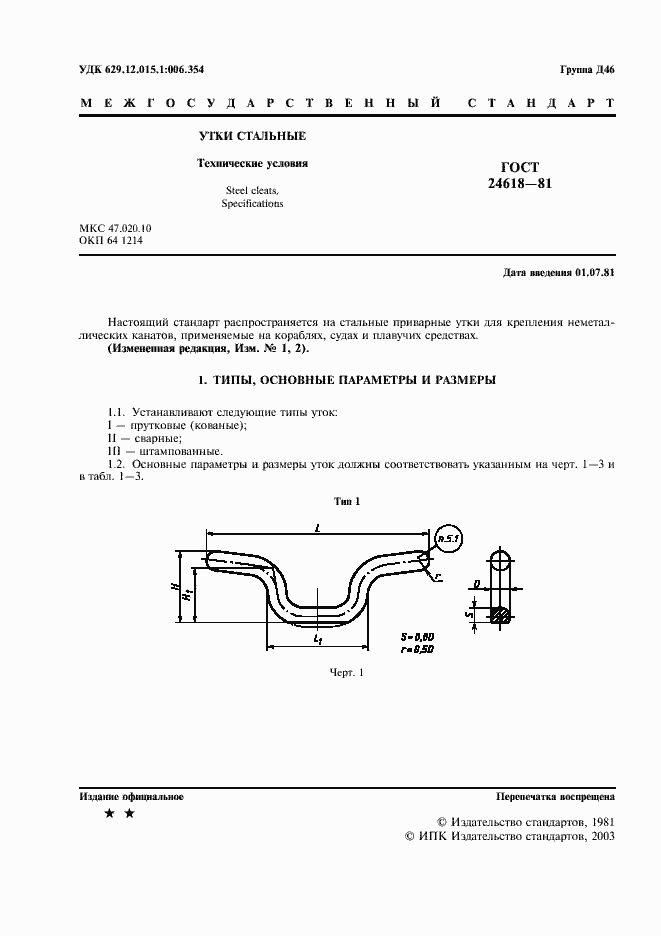 Страница 2 ГОСТ 24618-81