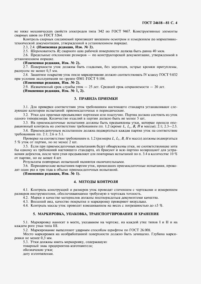 Страница 5 ГОСТ 24618-81