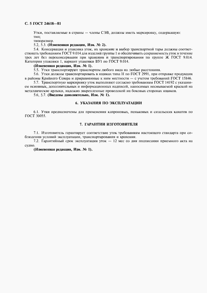 Страница 6 ГОСТ 24618-81