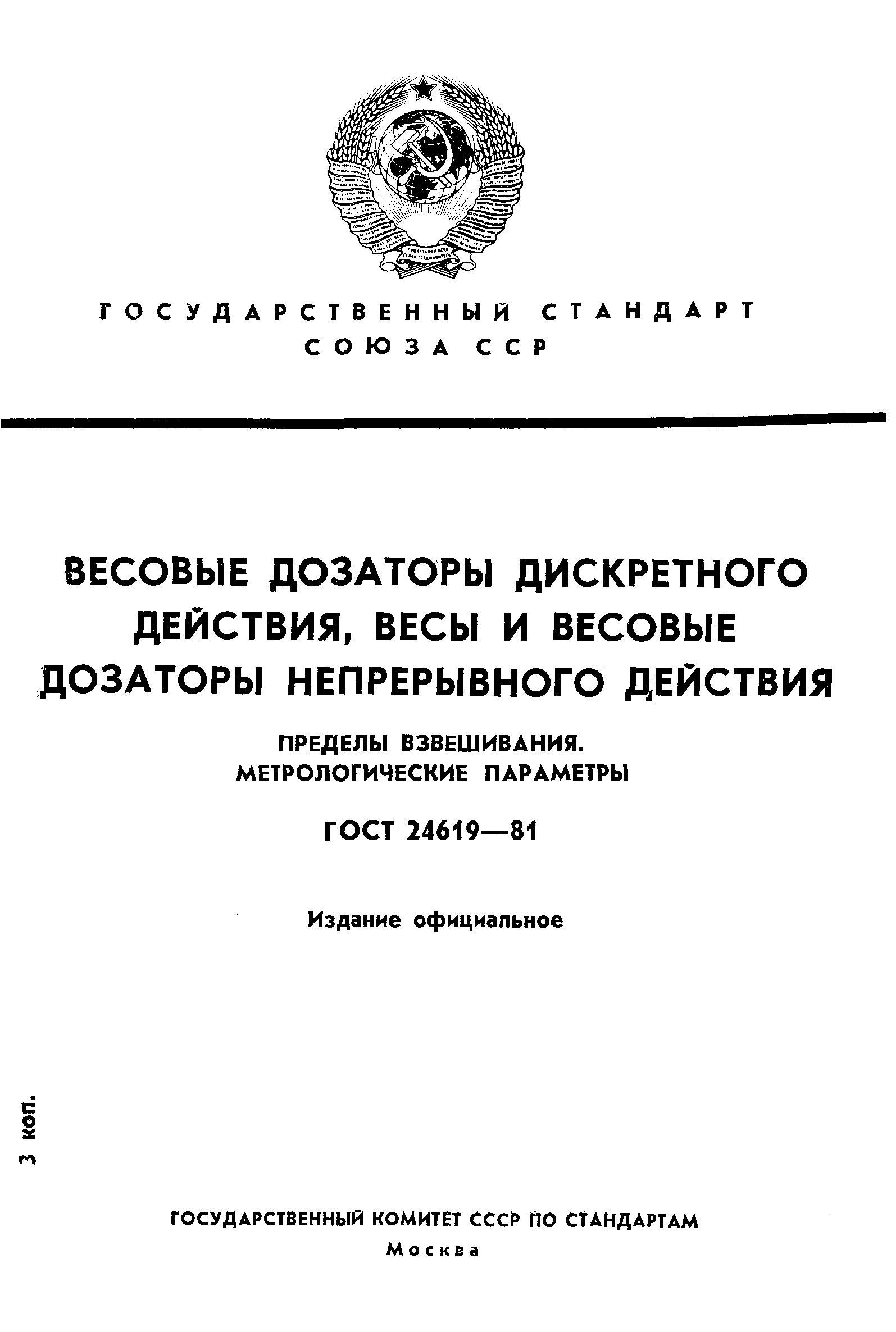 Страница 1 ГОСТ 24619-81