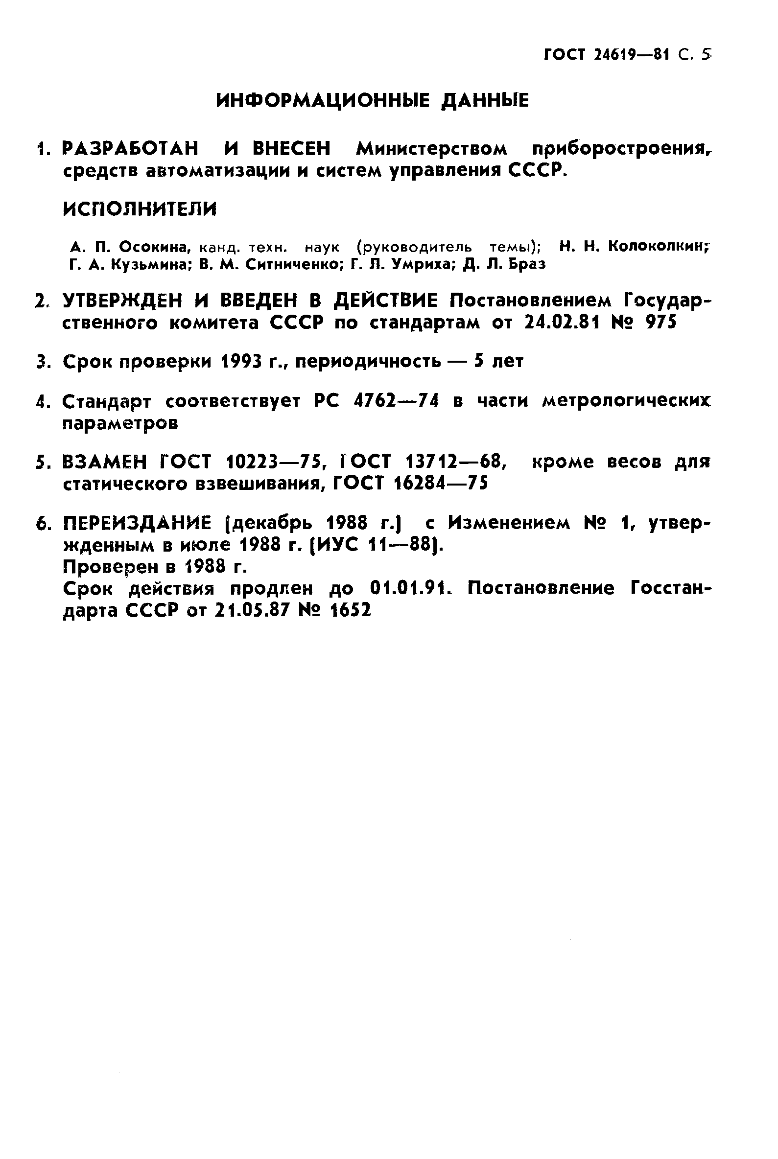 Страница 6 ГОСТ 24619-81