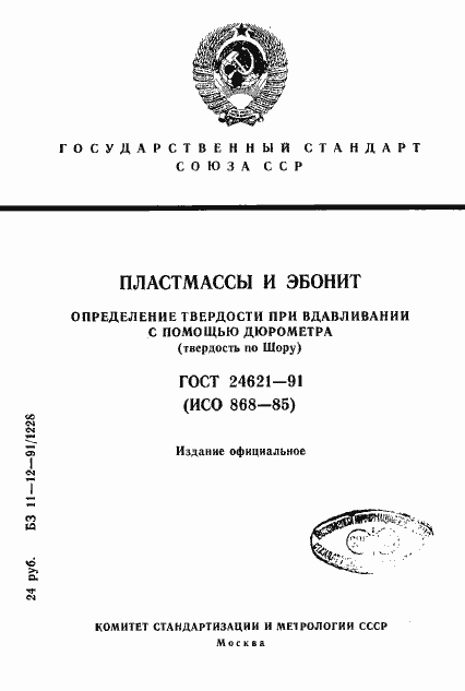 Страница 1 ГОСТ 24621-91