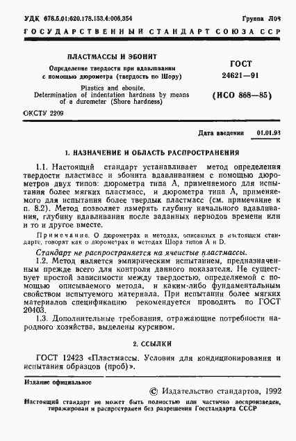 Страница 2 ГОСТ 24621-91