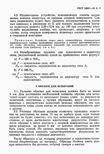 Страница 4 ГОСТ 24621-91