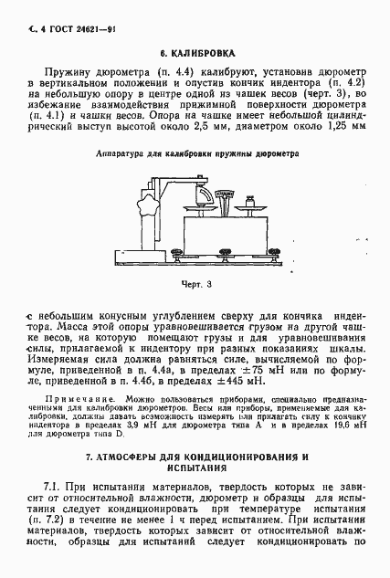Страница 5 ГОСТ 24621-91