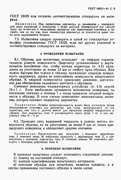 Страница 6 ГОСТ 24621-91