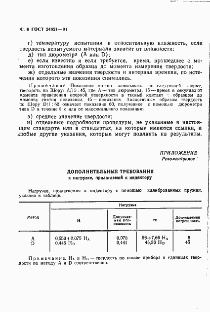 Страница 7 ГОСТ 24621-91