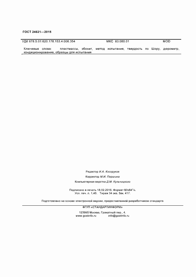 Страница 11 ГОСТ 24621-2015