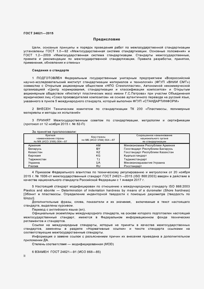 Страница 2 ГОСТ 24621-2015