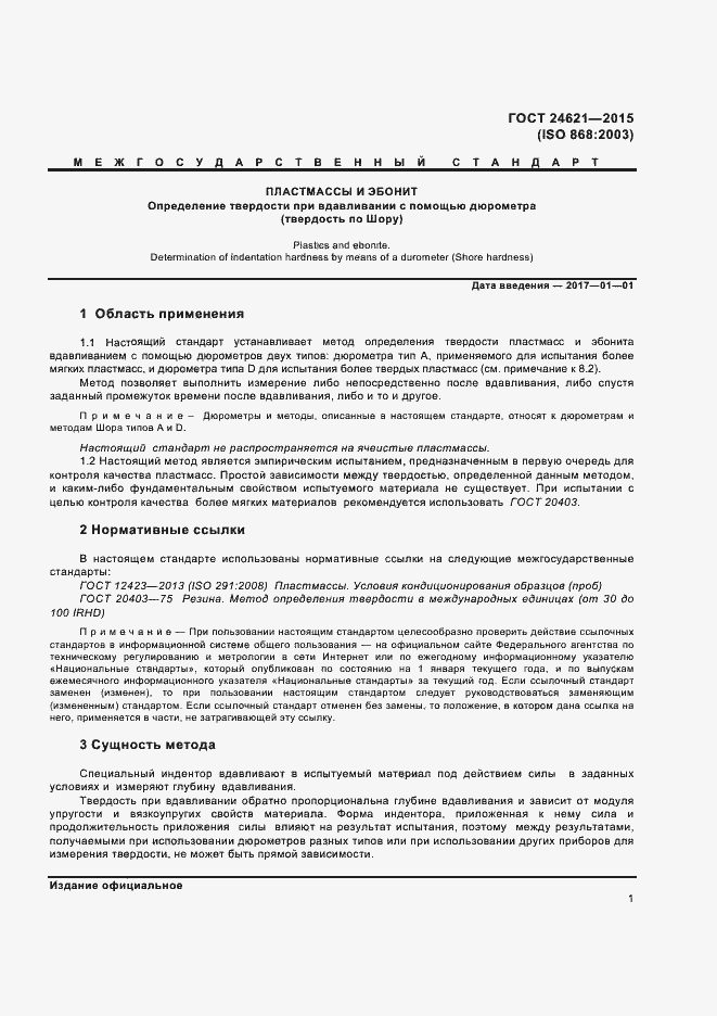 Страница 4 ГОСТ 24621-2015