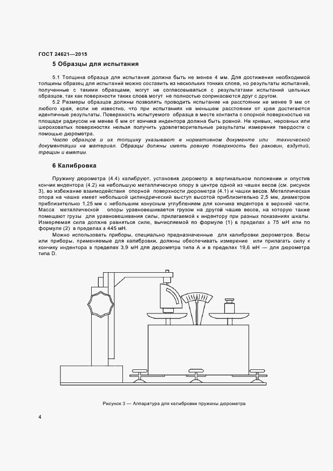 Страница 7 ГОСТ 24621-2015