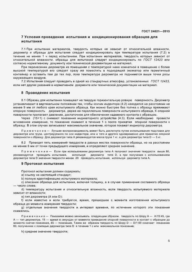 Страница 8 ГОСТ 24621-2015