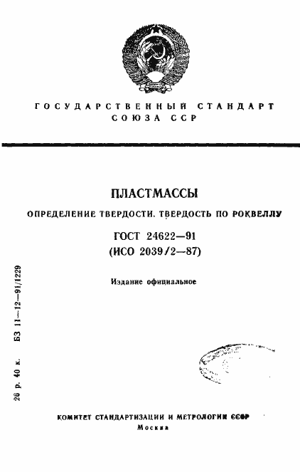 Страница 1 ГОСТ 24622-91