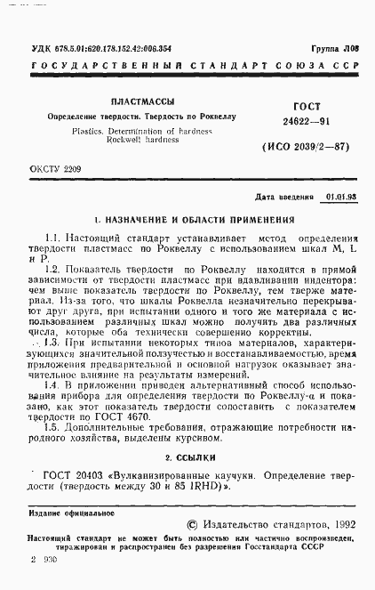 Страница 2 ГОСТ 24622-91