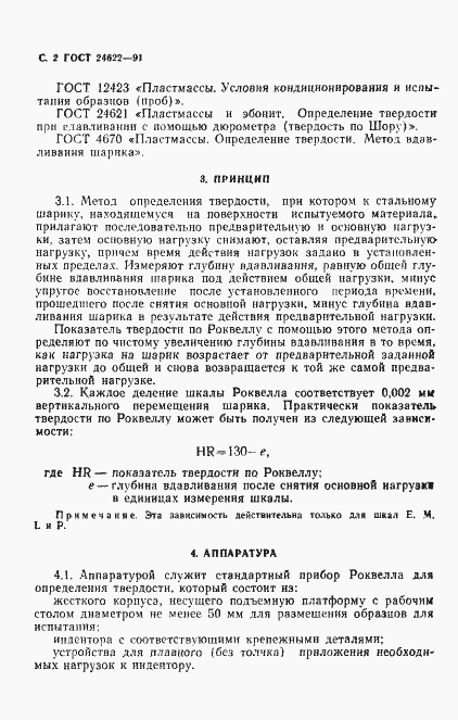 Страница 3 ГОСТ 24622-91