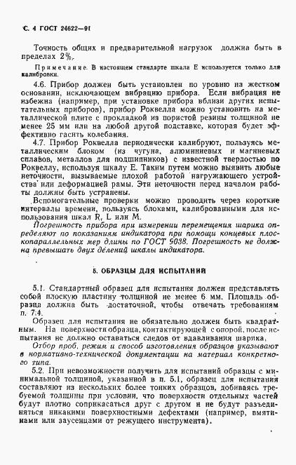 Страница 5 ГОСТ 24622-91