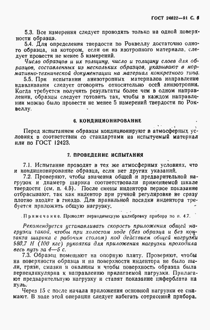 Страница 6 ГОСТ 24622-91