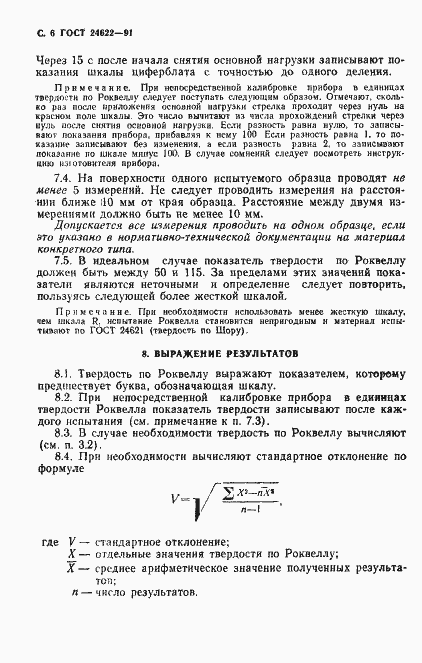 Страница 7 ГОСТ 24622-91