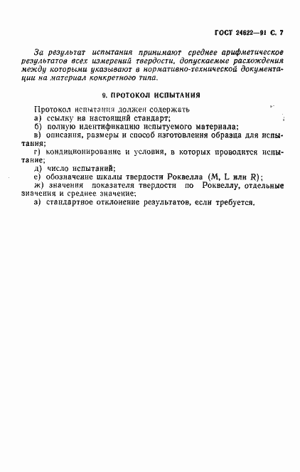 Страница 8 ГОСТ 24622-91