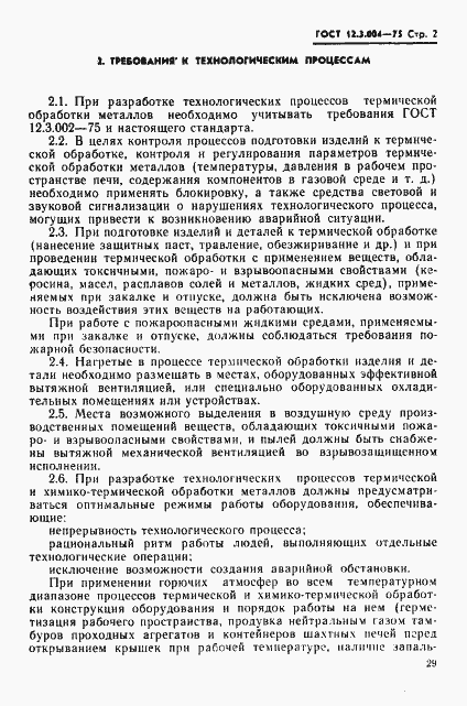 Страница 2 ГОСТ 12.3.004-75