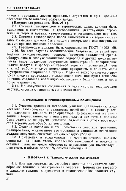 Страница 3 ГОСТ 12.3.004-75