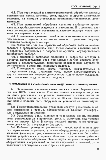Страница 4 ГОСТ 12.3.004-75