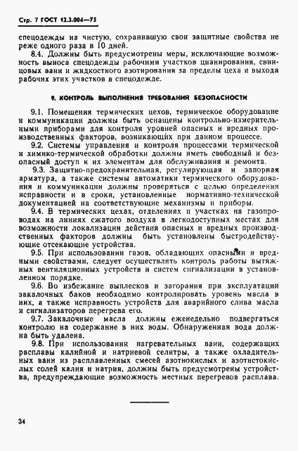 Страница 7 ГОСТ 12.3.004-75