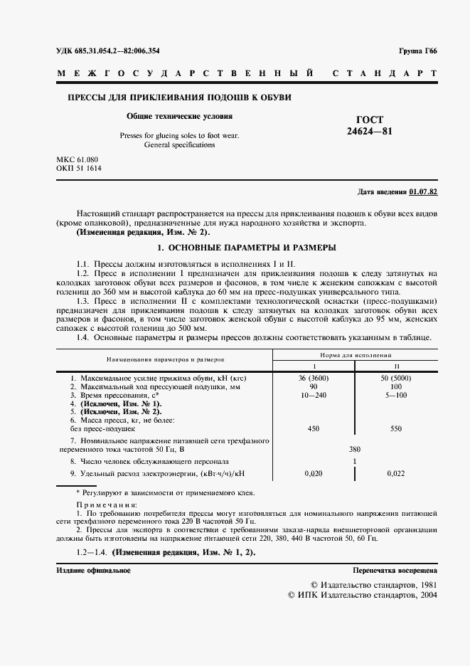 Страница 2 ГОСТ 24624-81